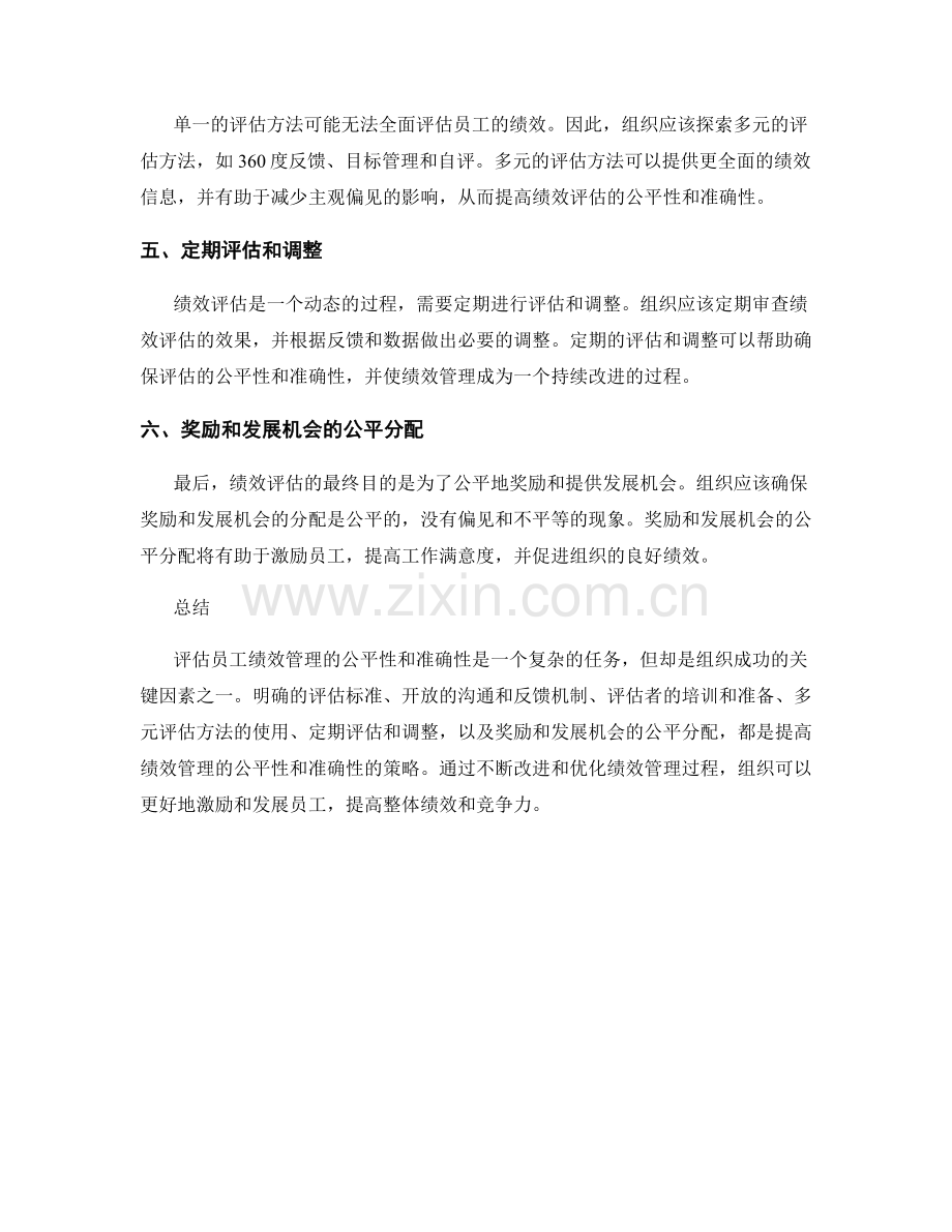 报告中评估员工绩效管理的公平性和准确性.docx_第2页