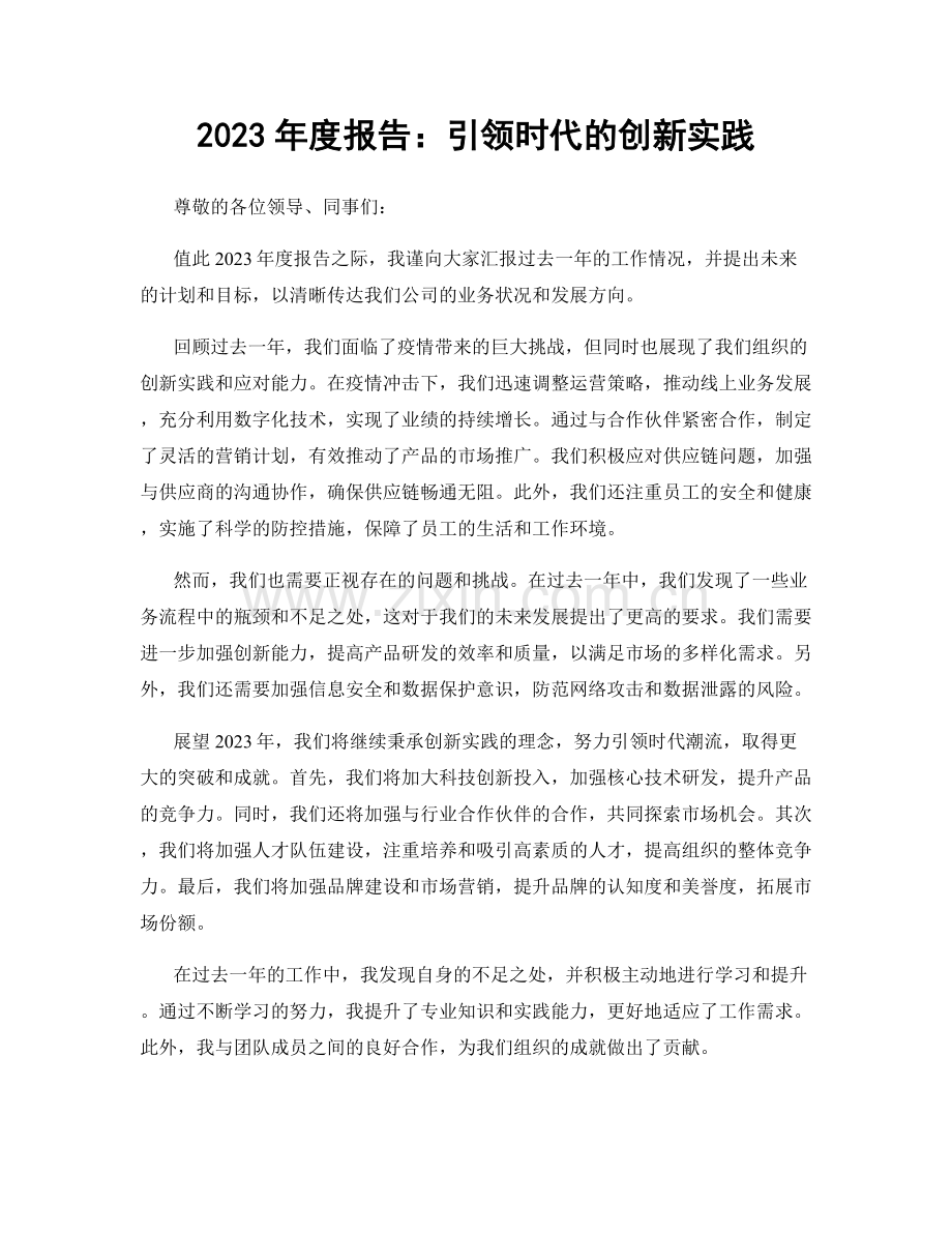 2023年度报告：引领时代的创新实践.docx_第1页