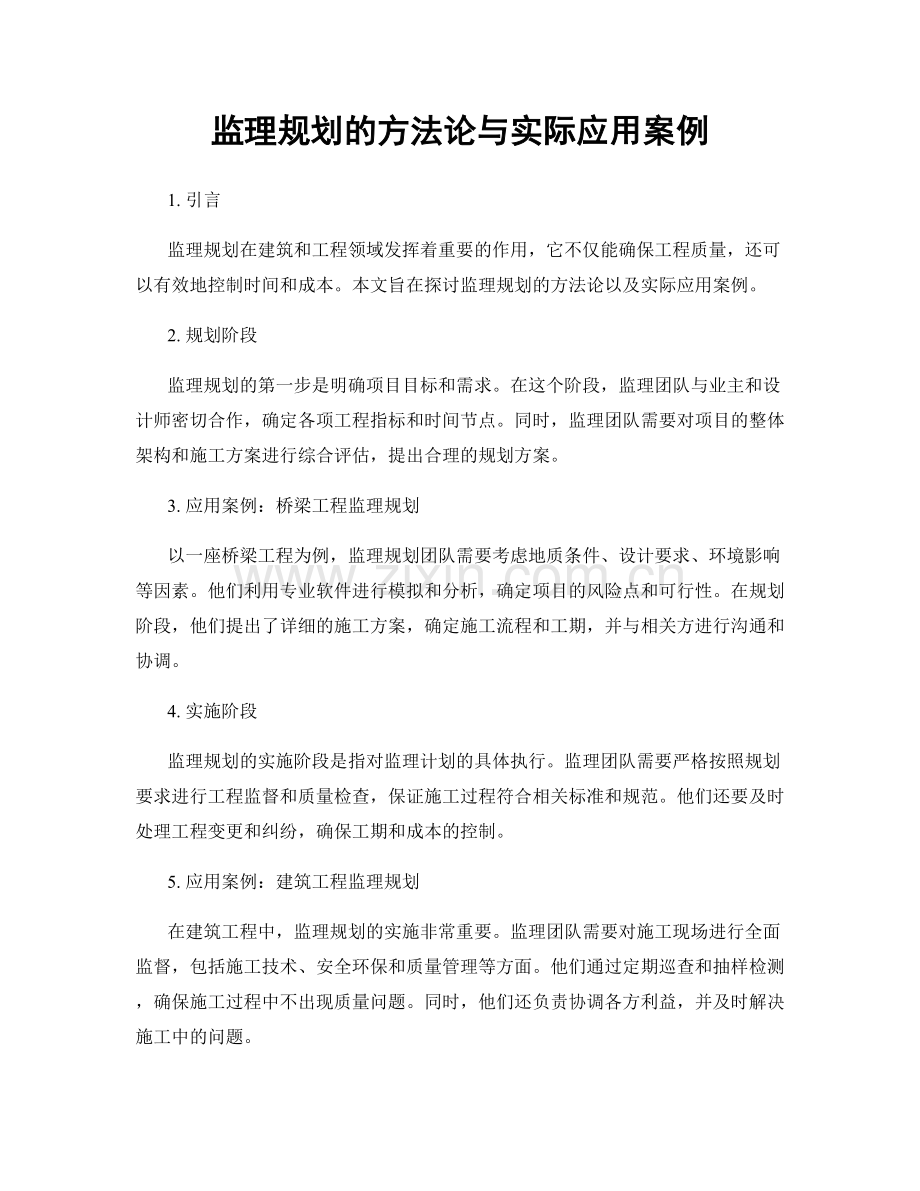 监理规划的方法论与实际应用案例.docx_第1页