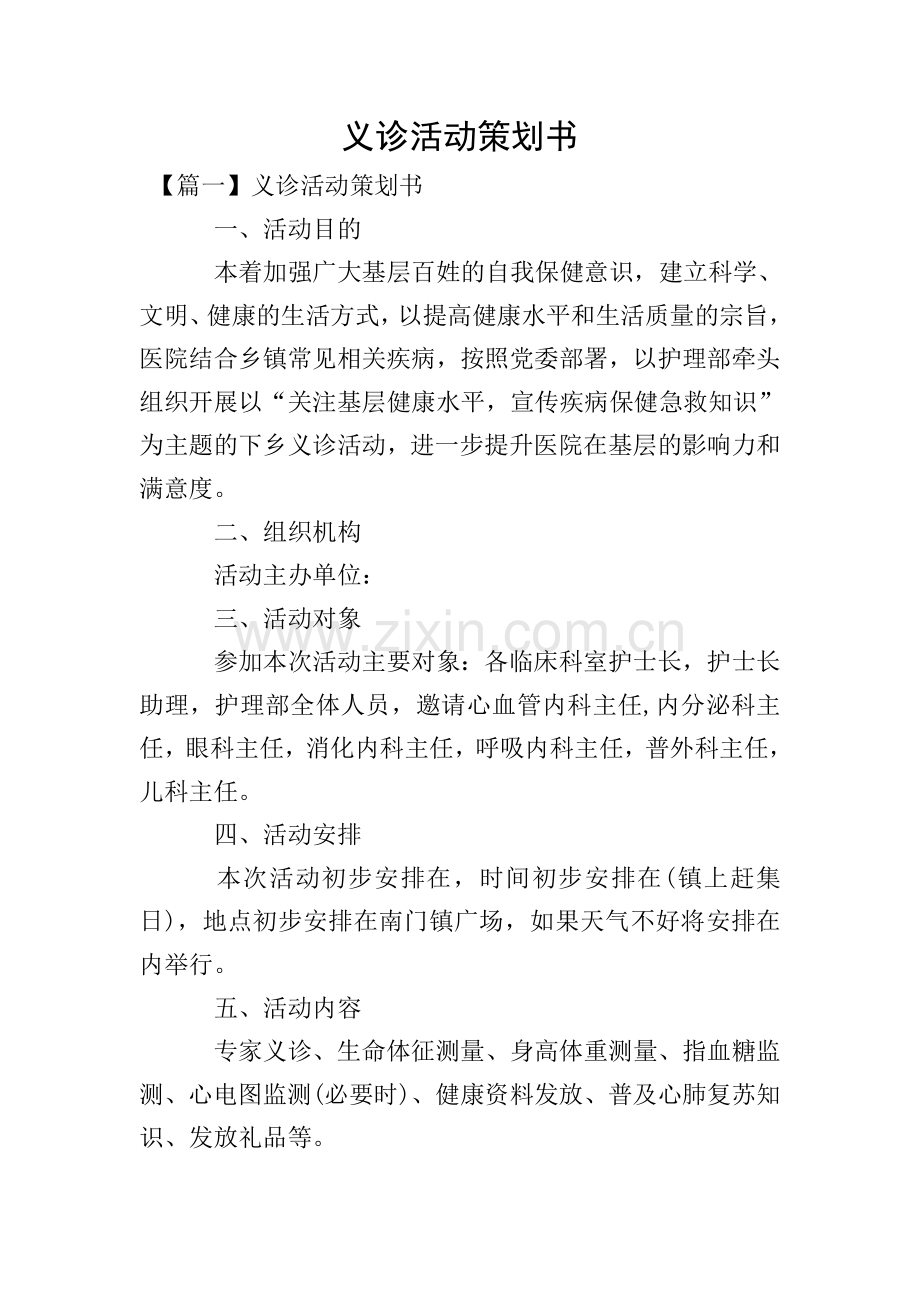 义诊活动策划书.doc_第1页