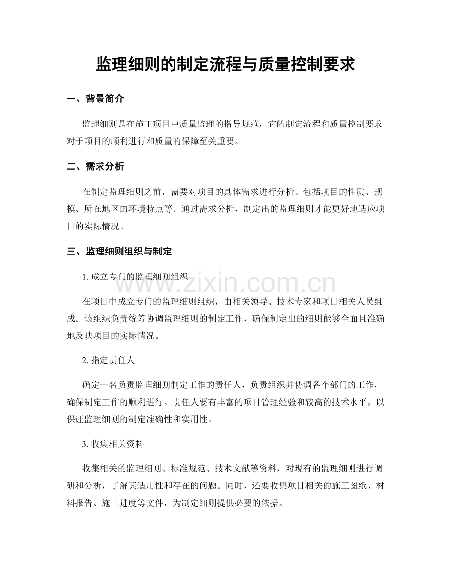 监理细则的制定流程与质量控制要求.docx_第1页