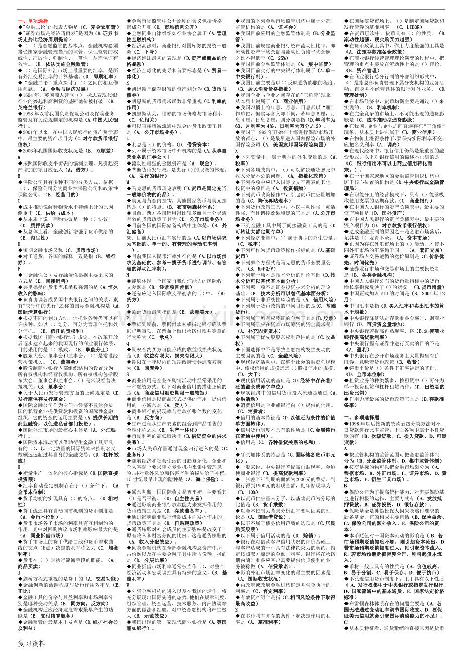 2018年电大金融学本科期未考试复习题.doc_第1页