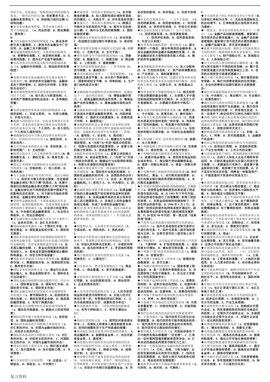 2018年电大金融学本科期未考试复习题.doc_第2页