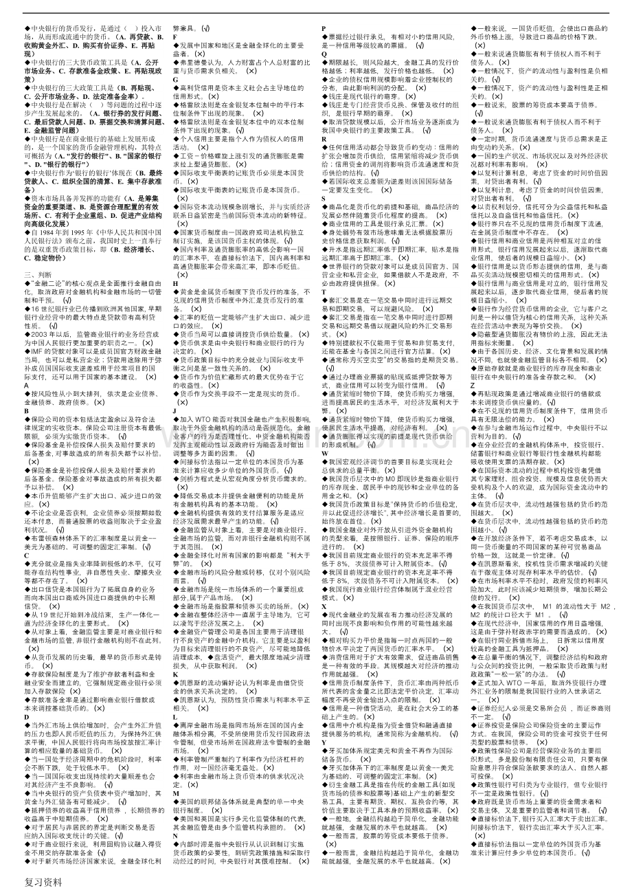 2018年电大金融学本科期未考试复习题.doc_第3页