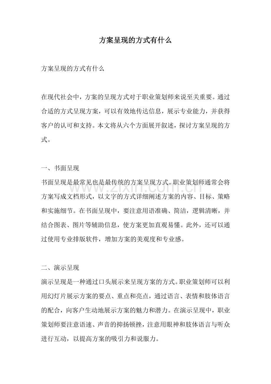 方案呈现的方式有什么.docx_第1页