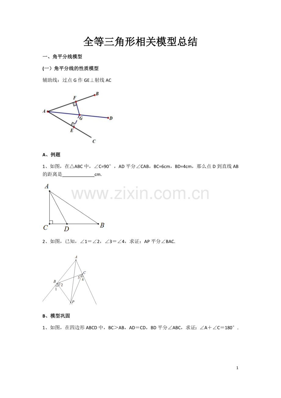 全等三角形经典模型总结.doc_第1页