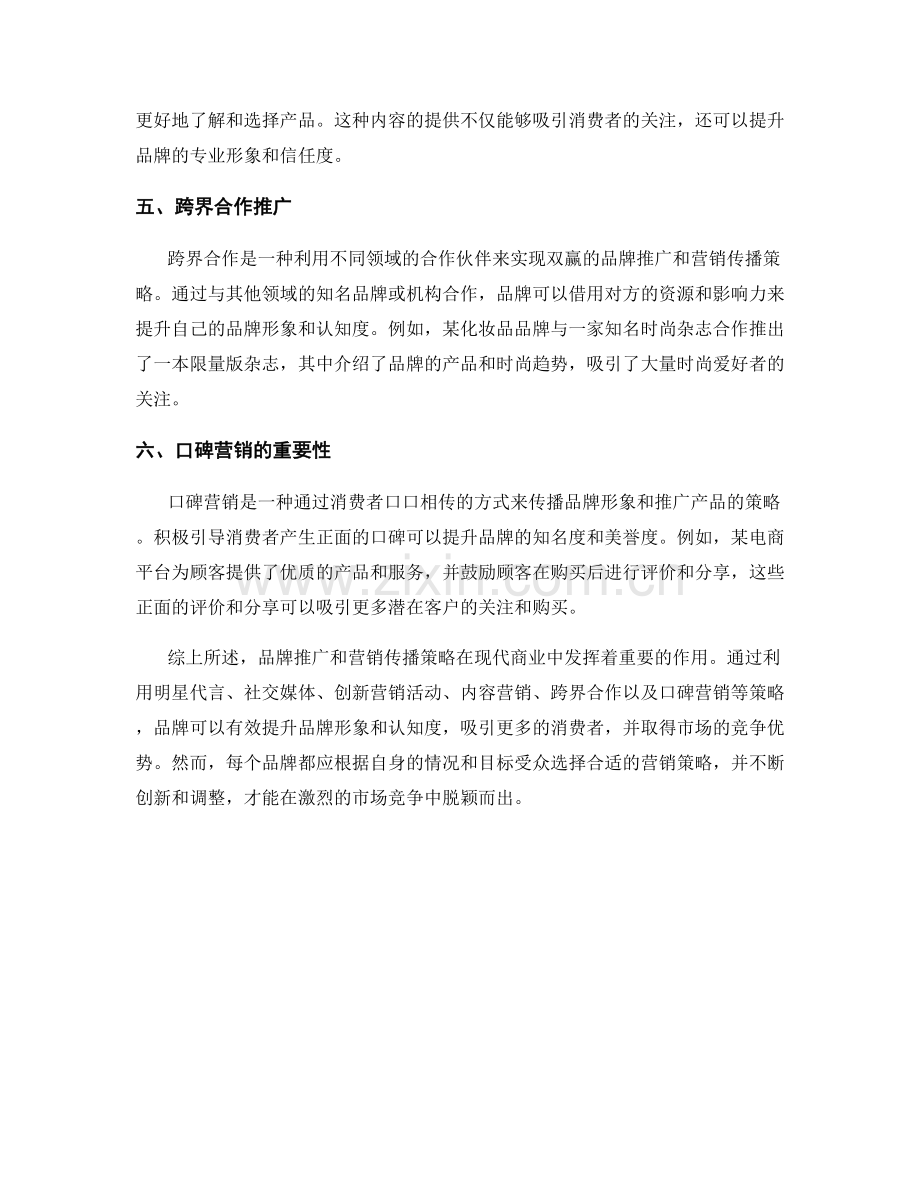 报告中的品牌推广和营销传播策略案例分析.docx_第2页