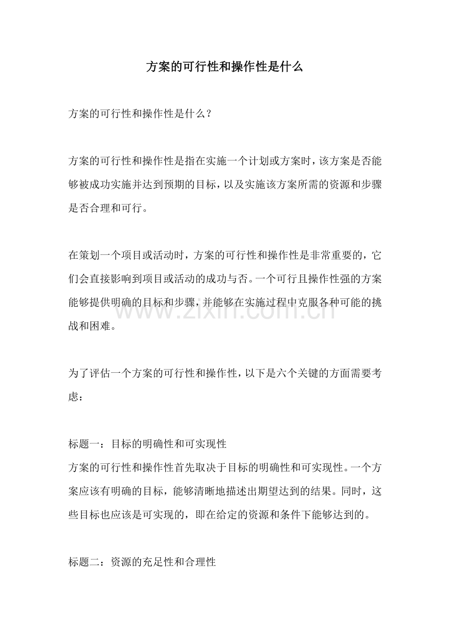 方案的可行性和操作性是什么.docx_第1页