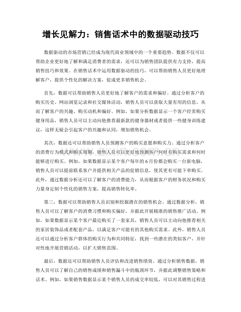 增长见解力：销售话术中的数据驱动技巧.docx_第1页