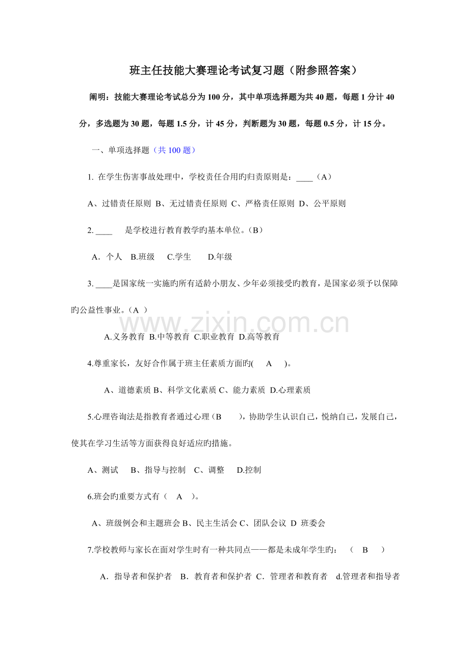 2023年班主任技能大赛理论考试复习题.doc_第1页