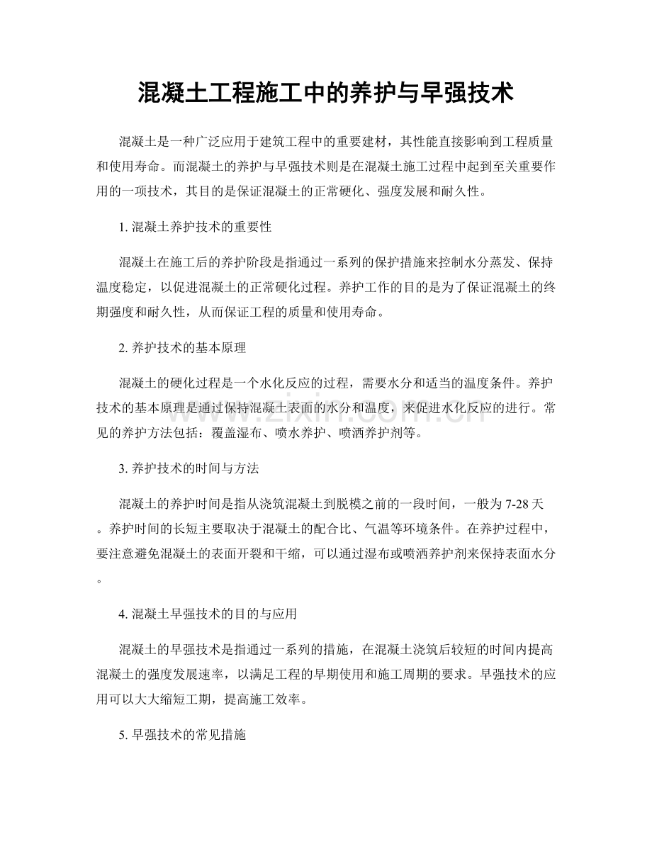 混凝土工程施工中的养护与早强技术.docx_第1页