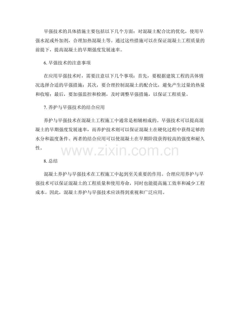 混凝土工程施工中的养护与早强技术.docx_第2页