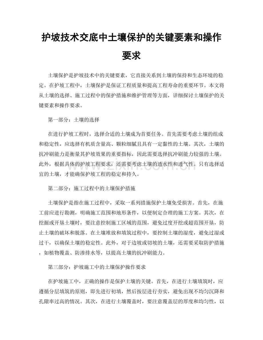 护坡技术交底中土壤保护的关键要素和操作要求.docx_第1页