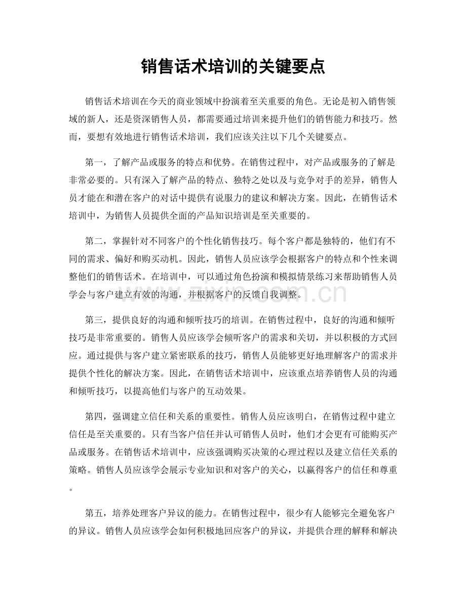 销售话术培训的关键要点.docx_第1页