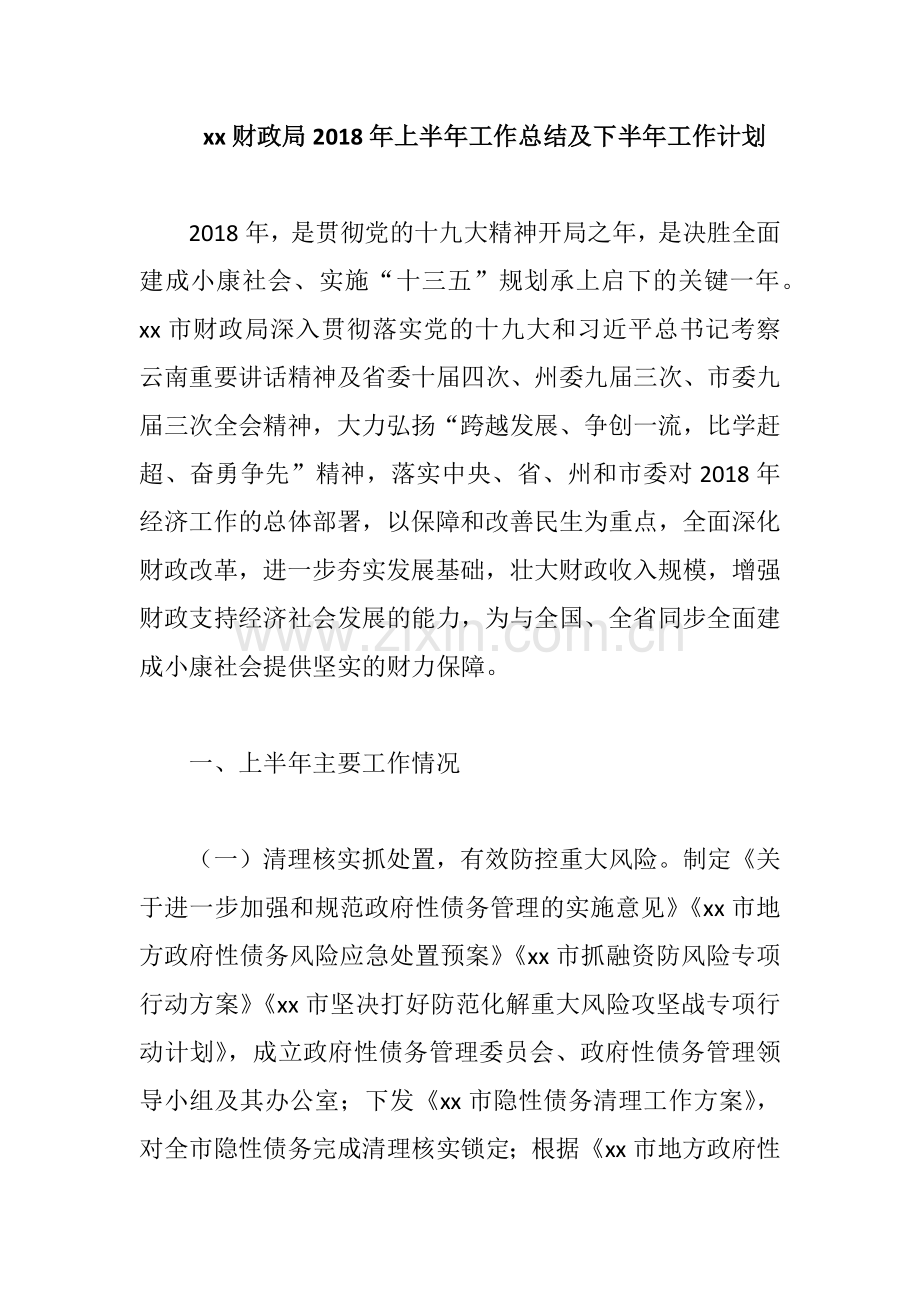 xx财政局2018年上半年工作总结及下半年工作计划.docx_第1页