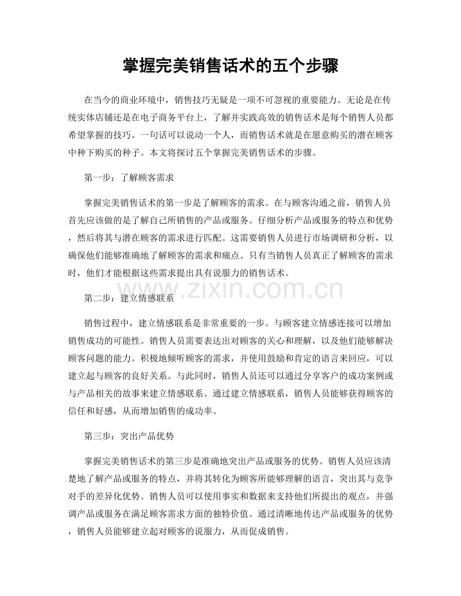 掌握完美销售话术的五个步骤.docx_第1页