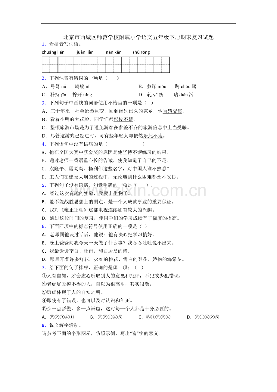 北京市西城区师范学校附属小学语文五年级下册期末复习试题.docx_第1页