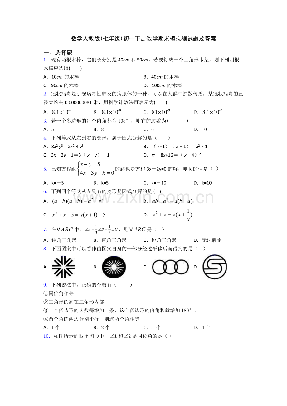 数学人教版(七年级)初一下册数学期末模拟测试题及答案.doc_第1页