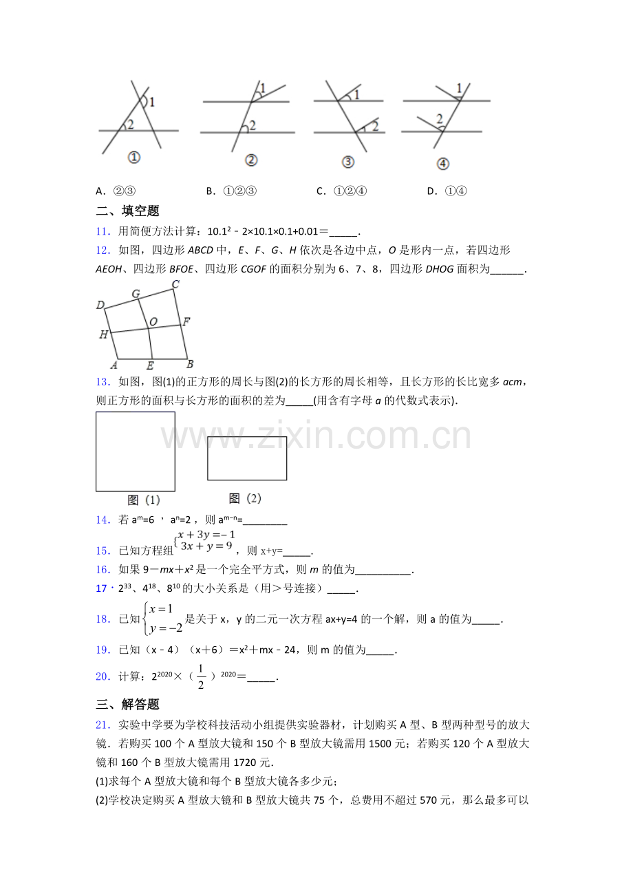 数学人教版(七年级)初一下册数学期末模拟测试题及答案.doc_第2页