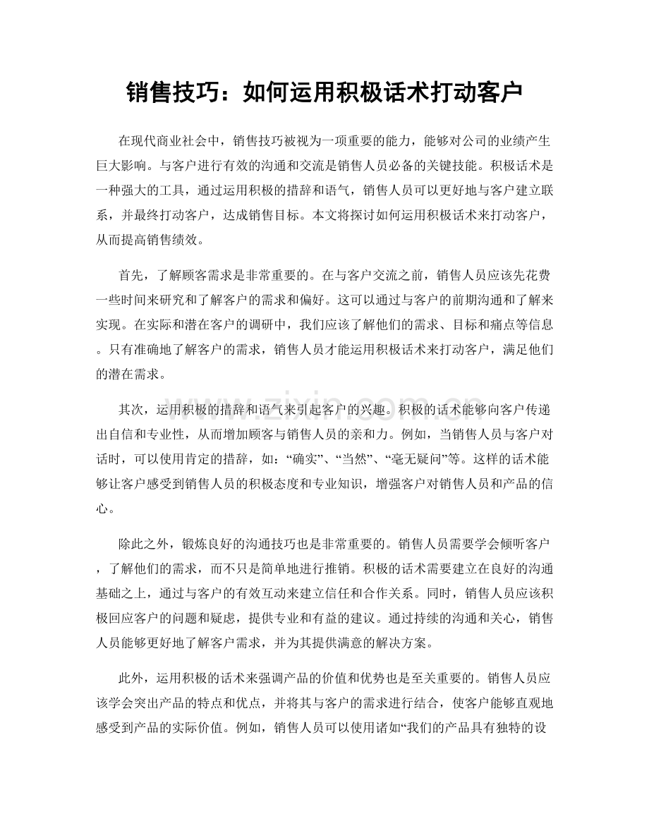 销售技巧：如何运用积极话术打动客户.docx_第1页