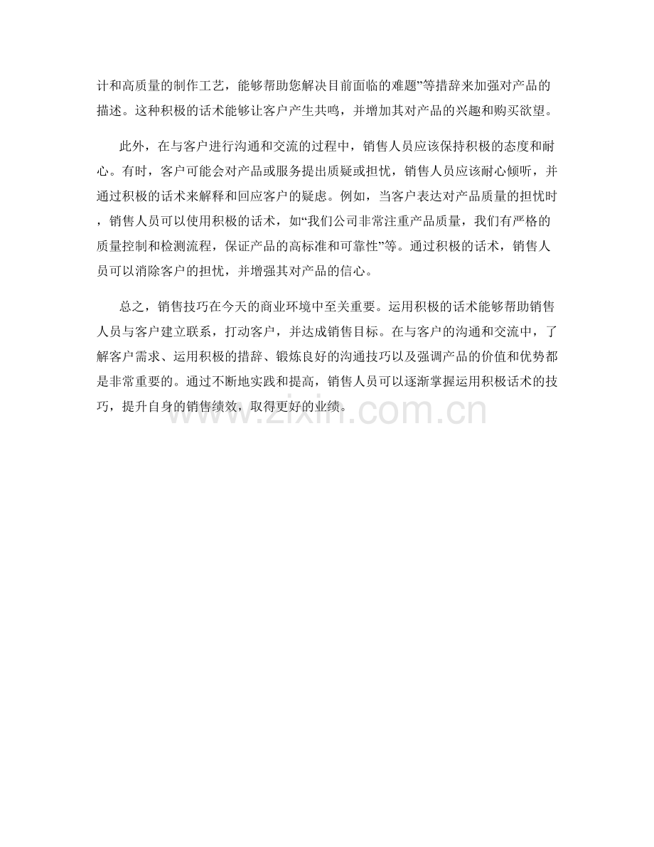 销售技巧：如何运用积极话术打动客户.docx_第2页