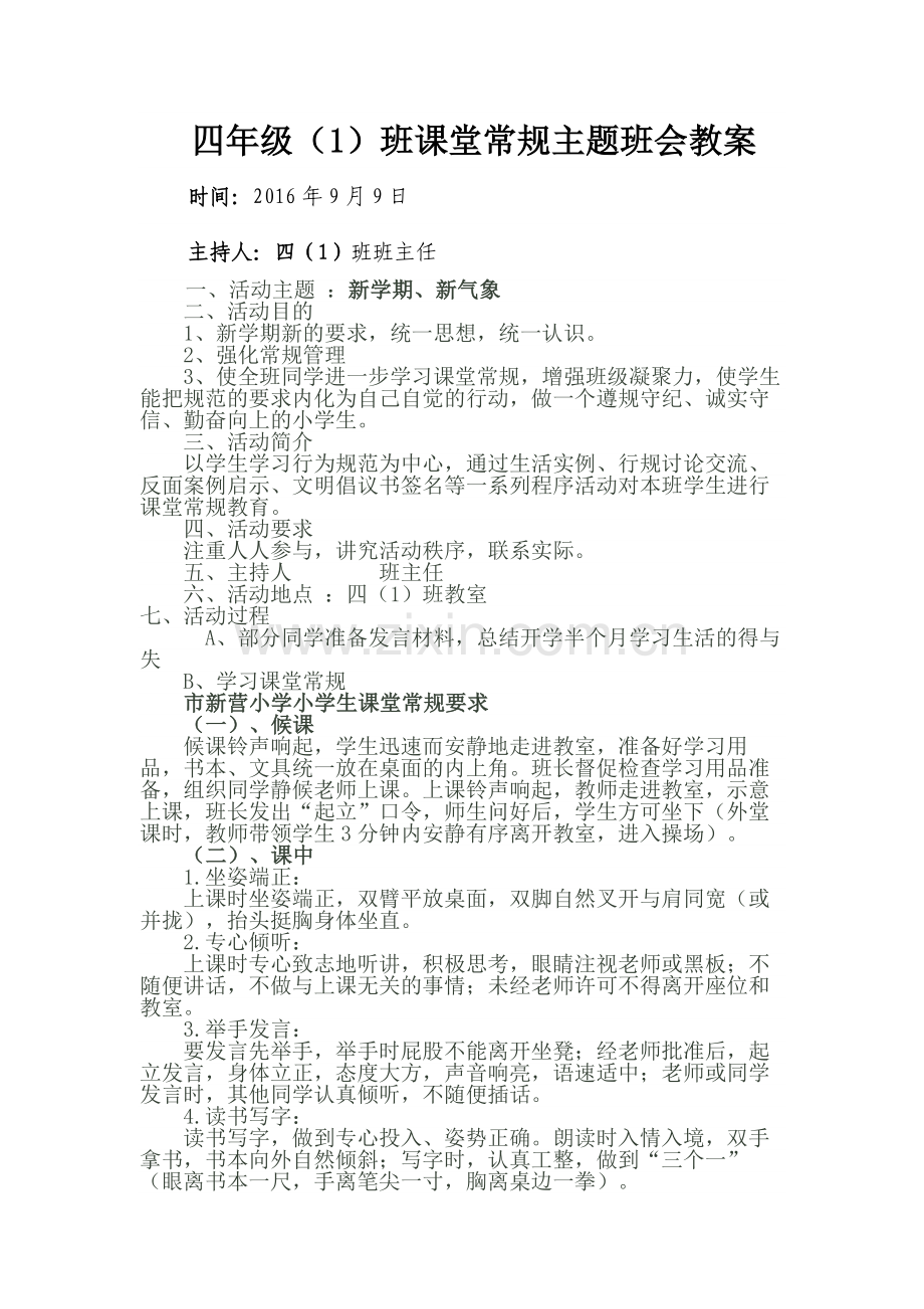 四年级1班课堂常规主题班会教案.doc_第1页