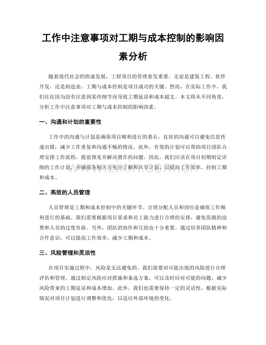 工作中注意事项对工期与成本控制的影响因素分析.docx_第1页