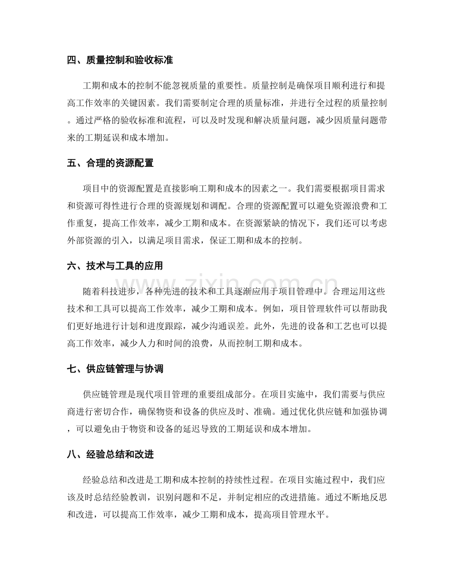 工作中注意事项对工期与成本控制的影响因素分析.docx_第2页