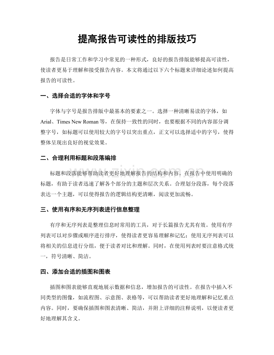 提高报告可读性的排版技巧.docx_第1页