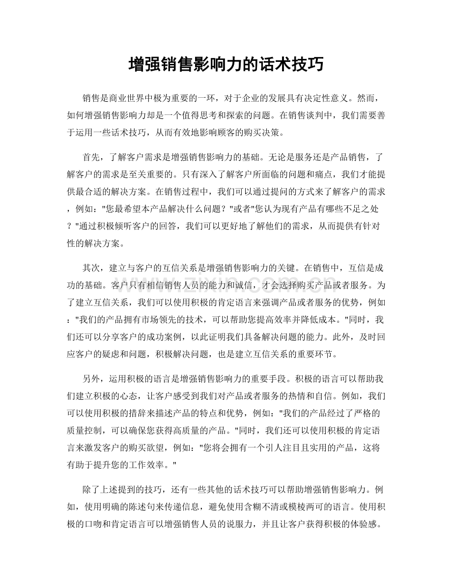 增强销售影响力的话术技巧.docx_第1页