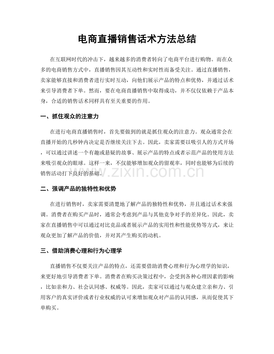 电商直播销售话术方法总结.docx_第1页