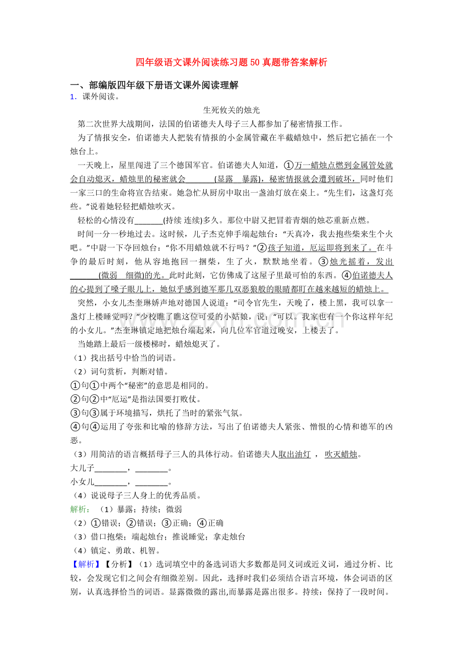 四年级语文课外阅读练习题50真题带答案解析.doc_第1页