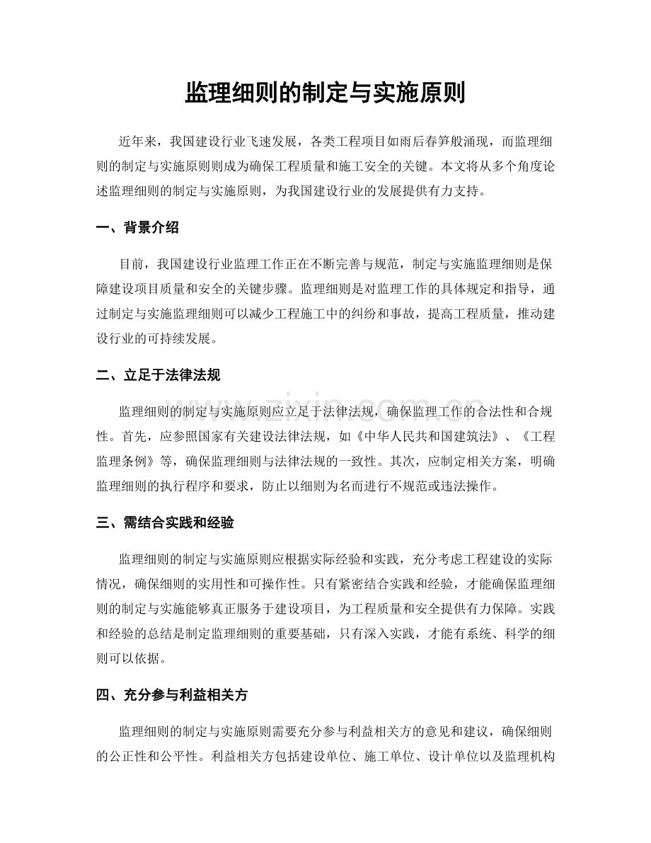 监理细则的制定与实施原则.docx_第1页