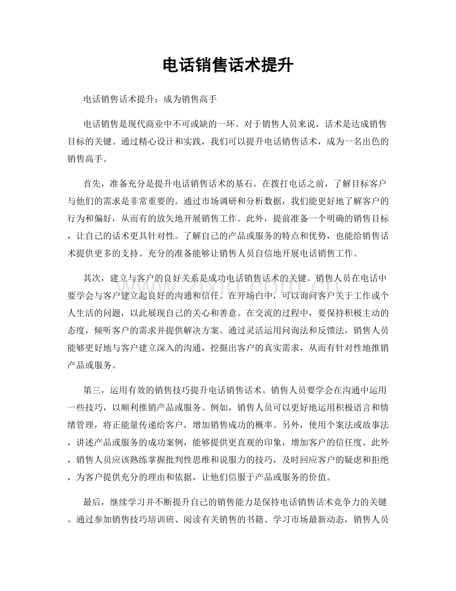 电话销售话术提升.docx_第1页