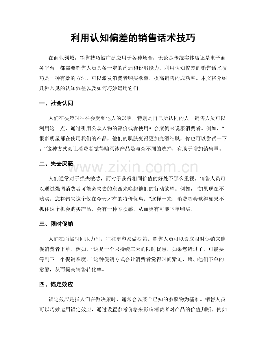 利用认知偏差的销售话术技巧.docx_第1页