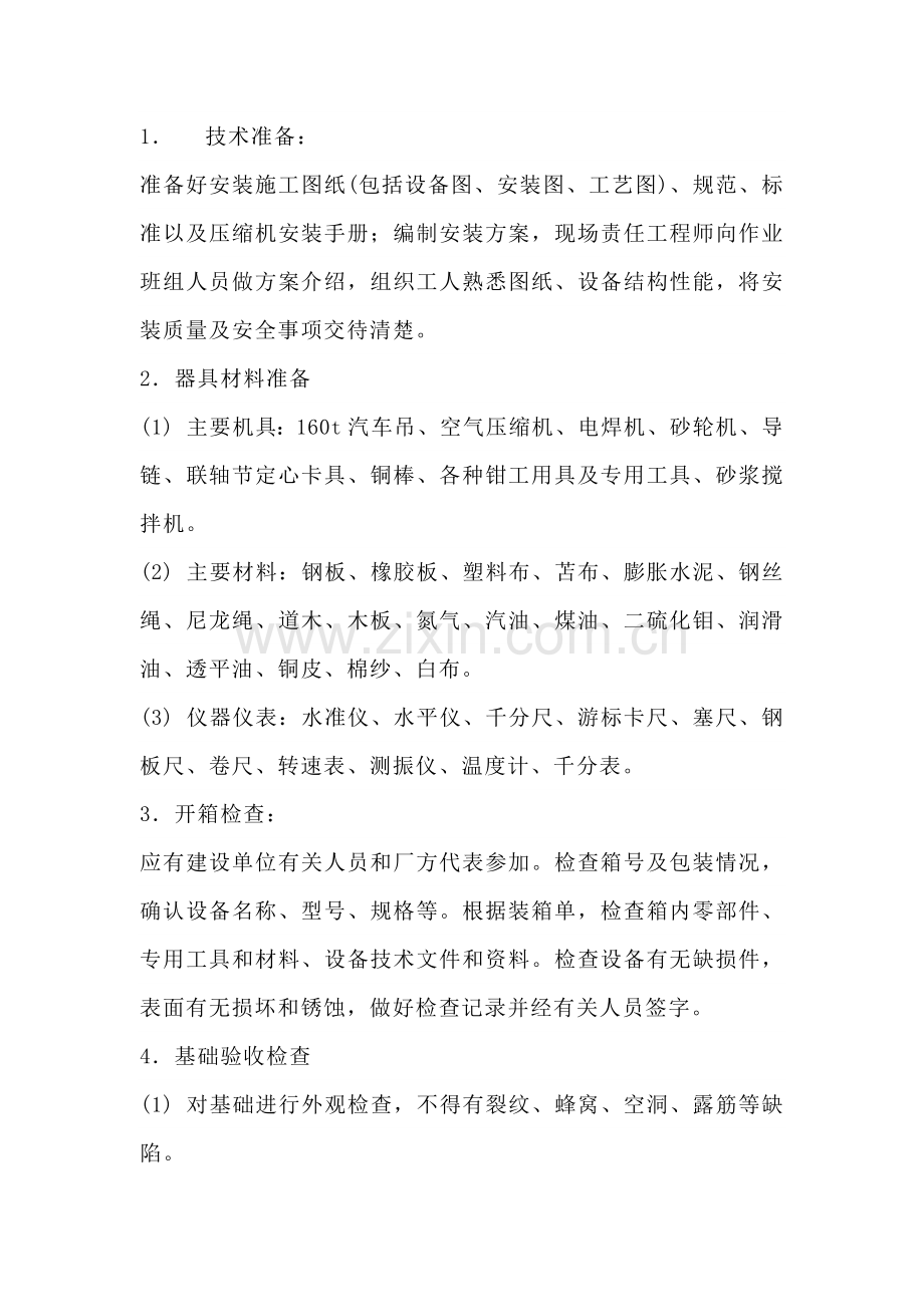 离心压缩机安装过程及质量控制.docx_第1页