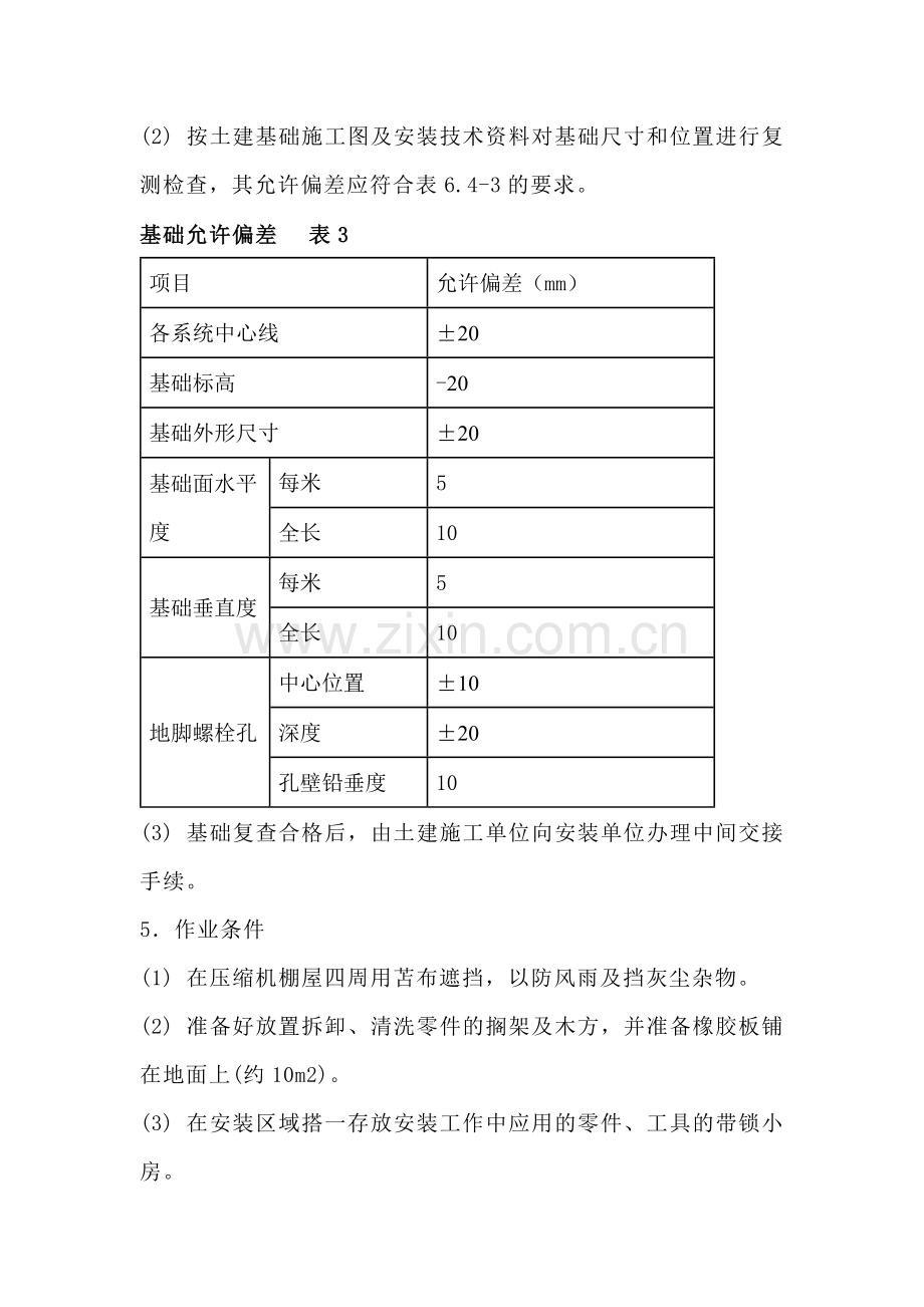 离心压缩机安装过程及质量控制.docx_第2页