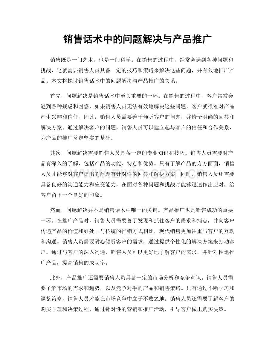 销售话术中的问题解决与产品推广.docx_第1页