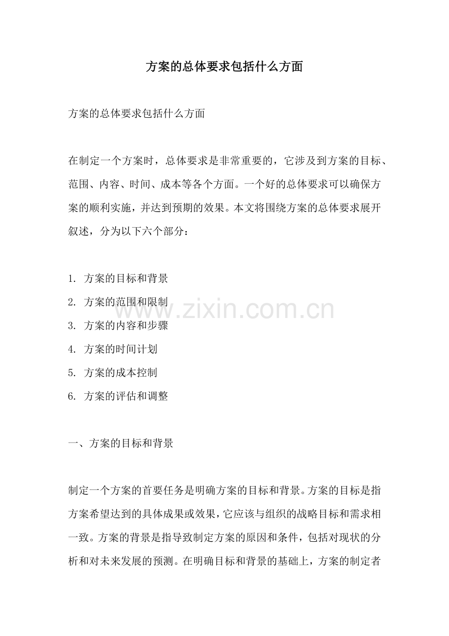 方案的总体要求包括什么方面.docx_第1页