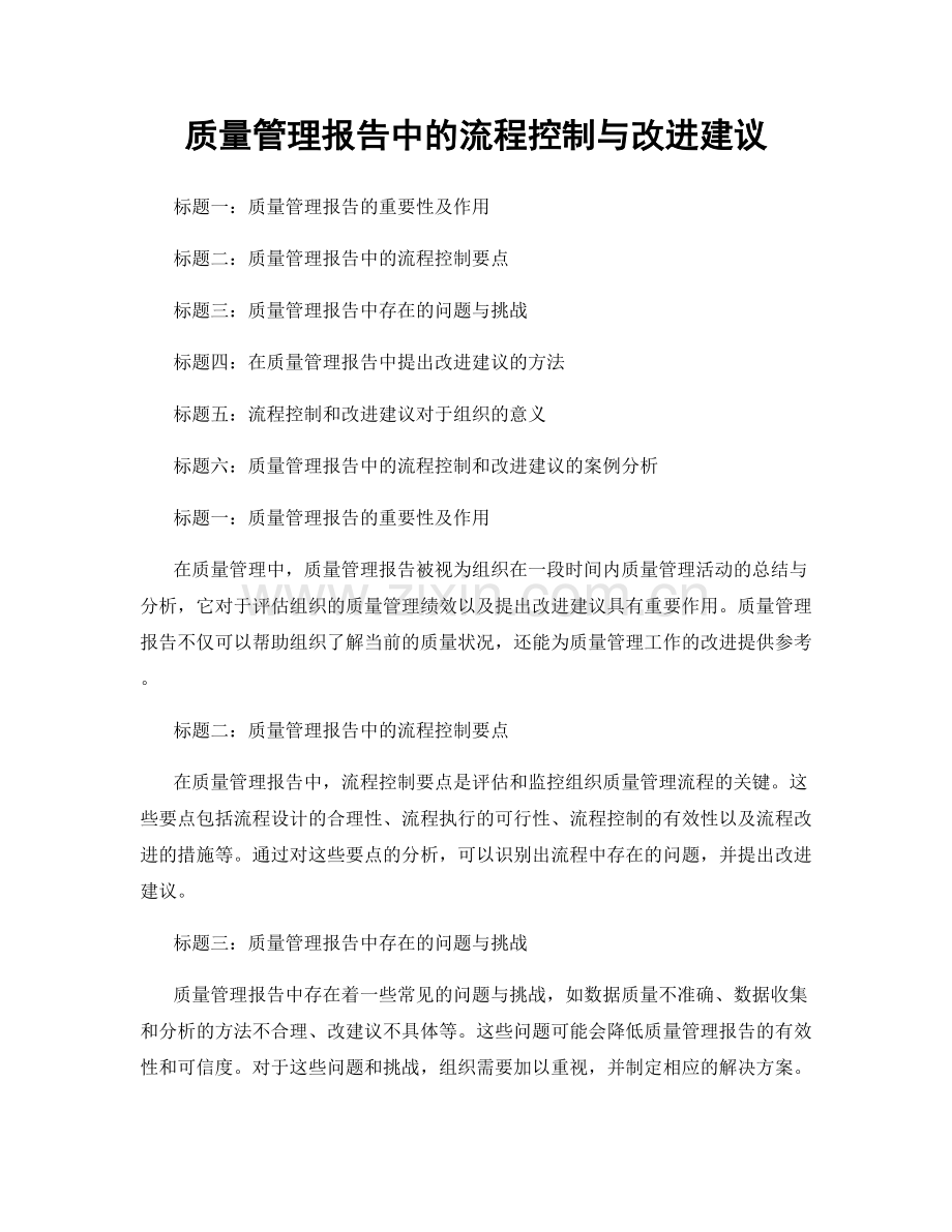 质量管理报告中的流程控制与改进建议.docx_第1页