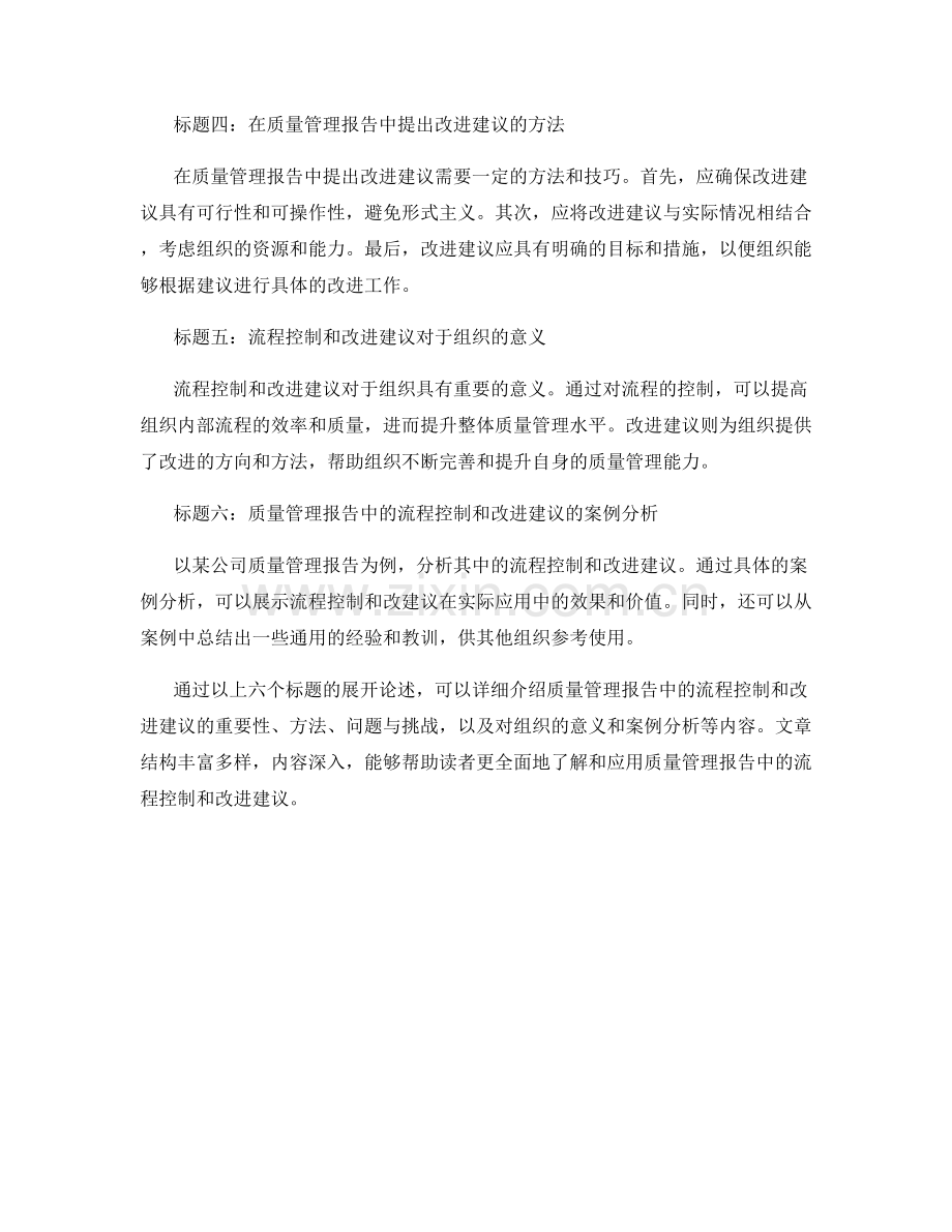 质量管理报告中的流程控制与改进建议.docx_第2页