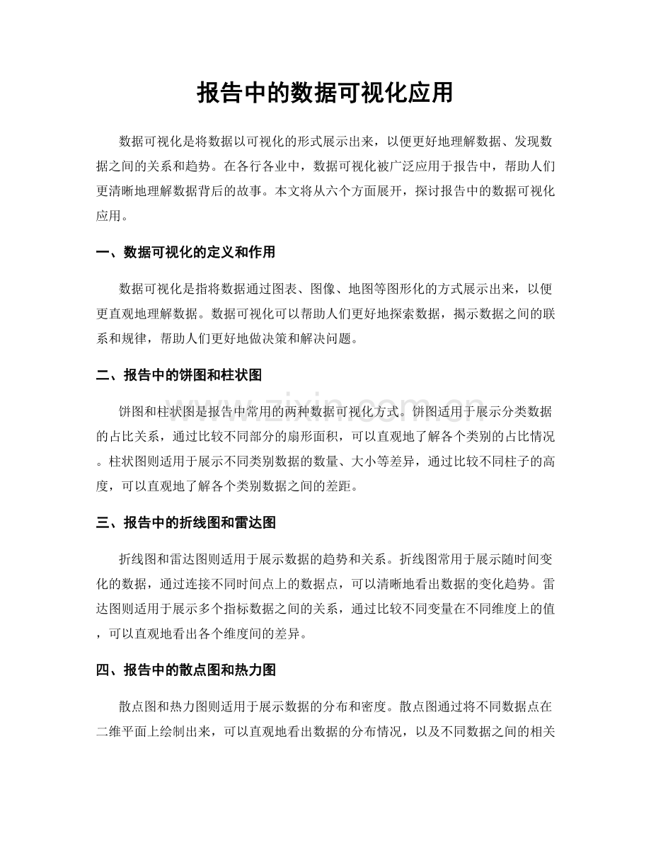 报告中的数据可视化应用.docx_第1页