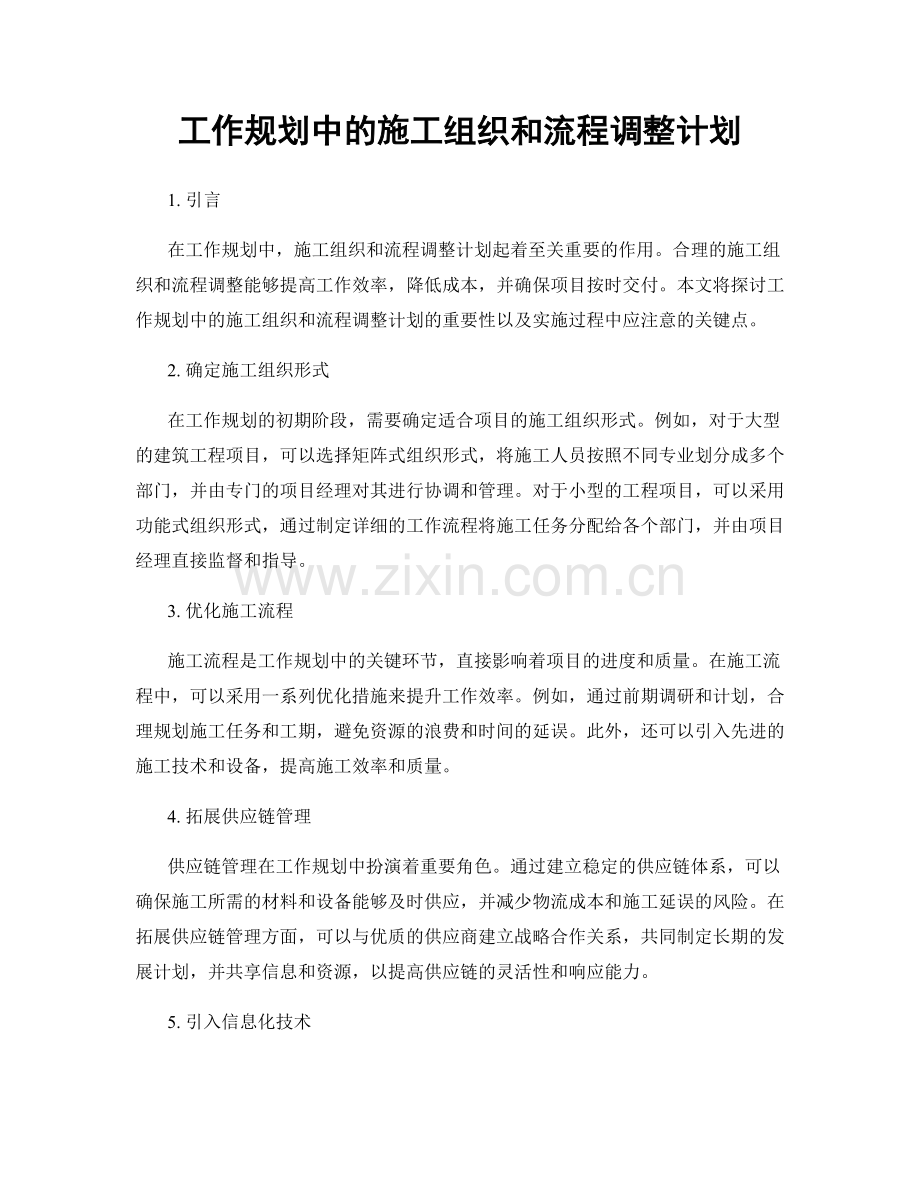 工作规划中的施工组织和流程调整计划.docx_第1页