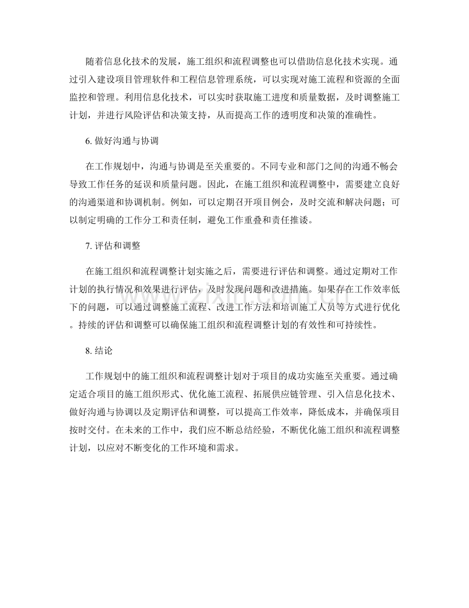 工作规划中的施工组织和流程调整计划.docx_第2页