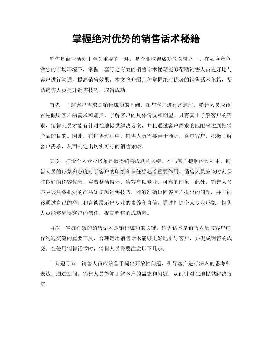 掌握绝对优势的销售话术秘籍.docx_第1页