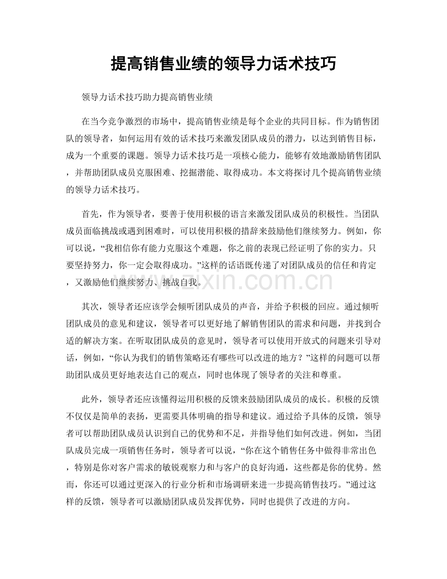 提高销售业绩的领导力话术技巧.docx_第1页