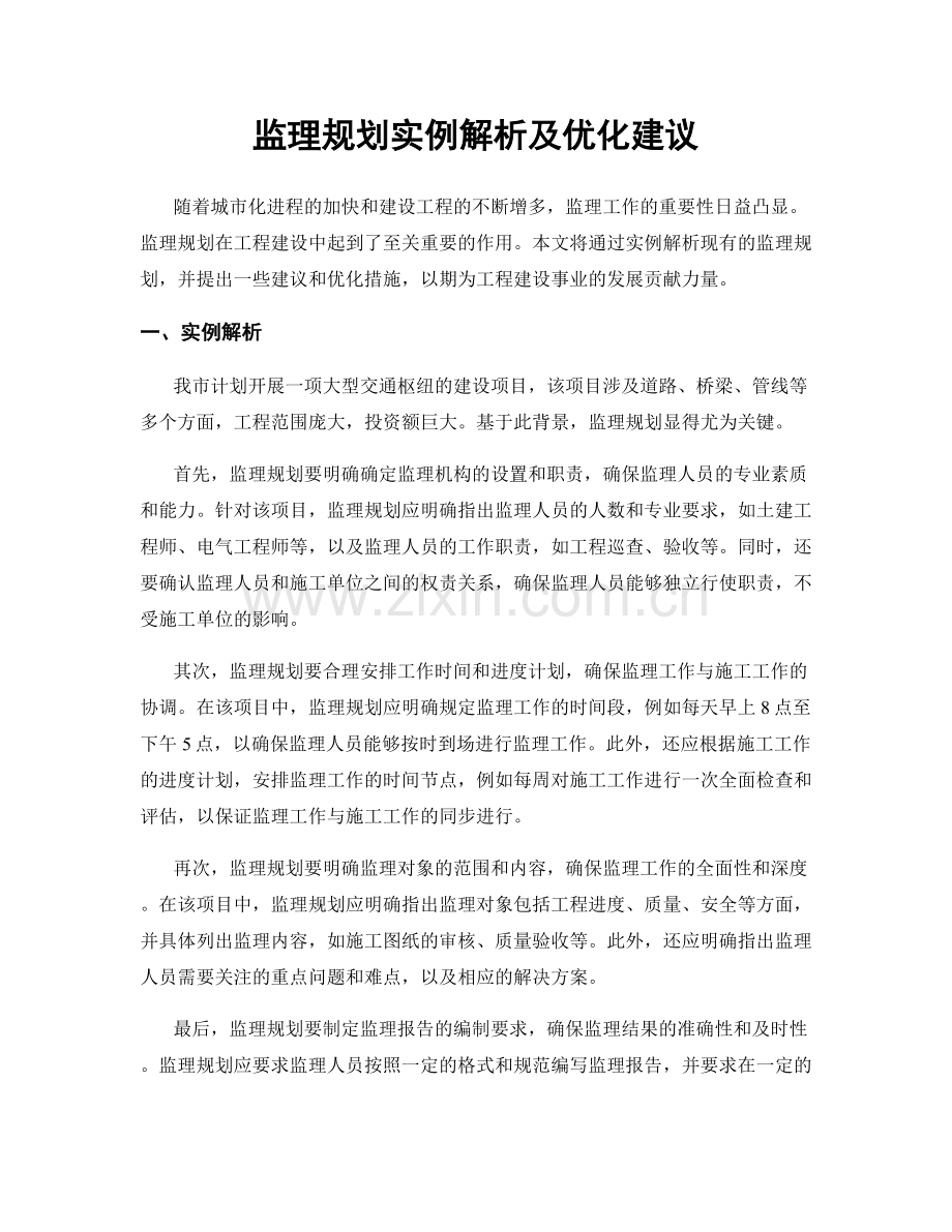 监理规划实例解析及优化建议.docx_第1页