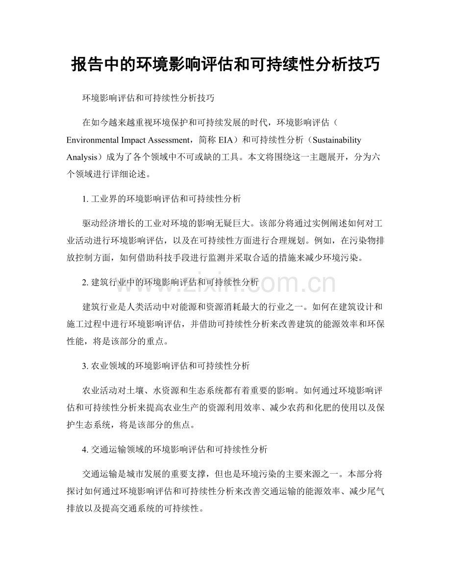 报告中的环境影响评估和可持续性分析技巧.docx_第1页