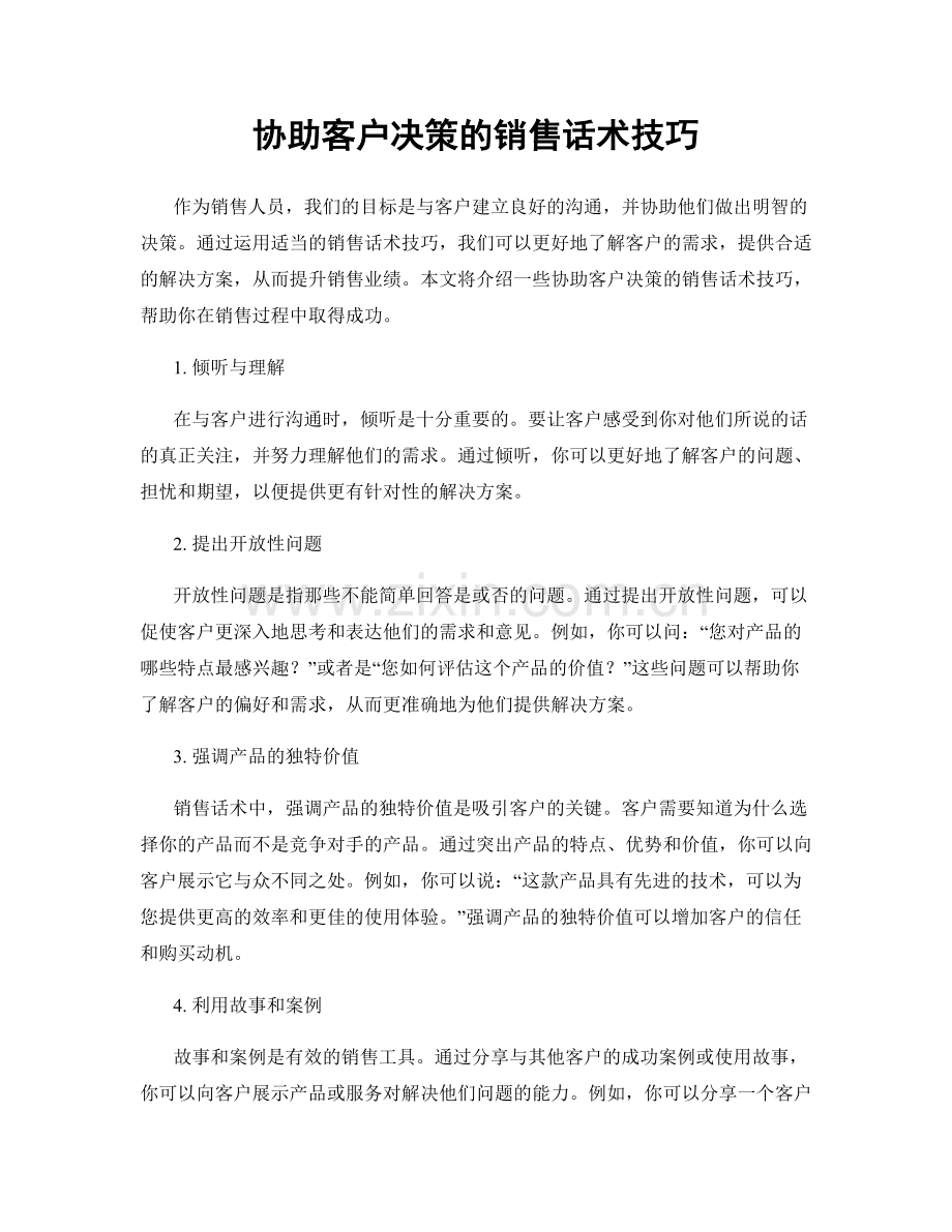 协助客户决策的销售话术技巧.docx_第1页