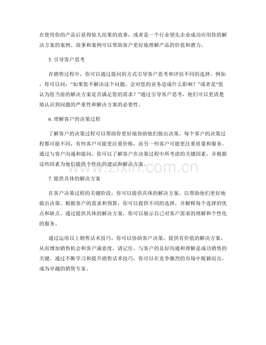 协助客户决策的销售话术技巧.docx_第2页